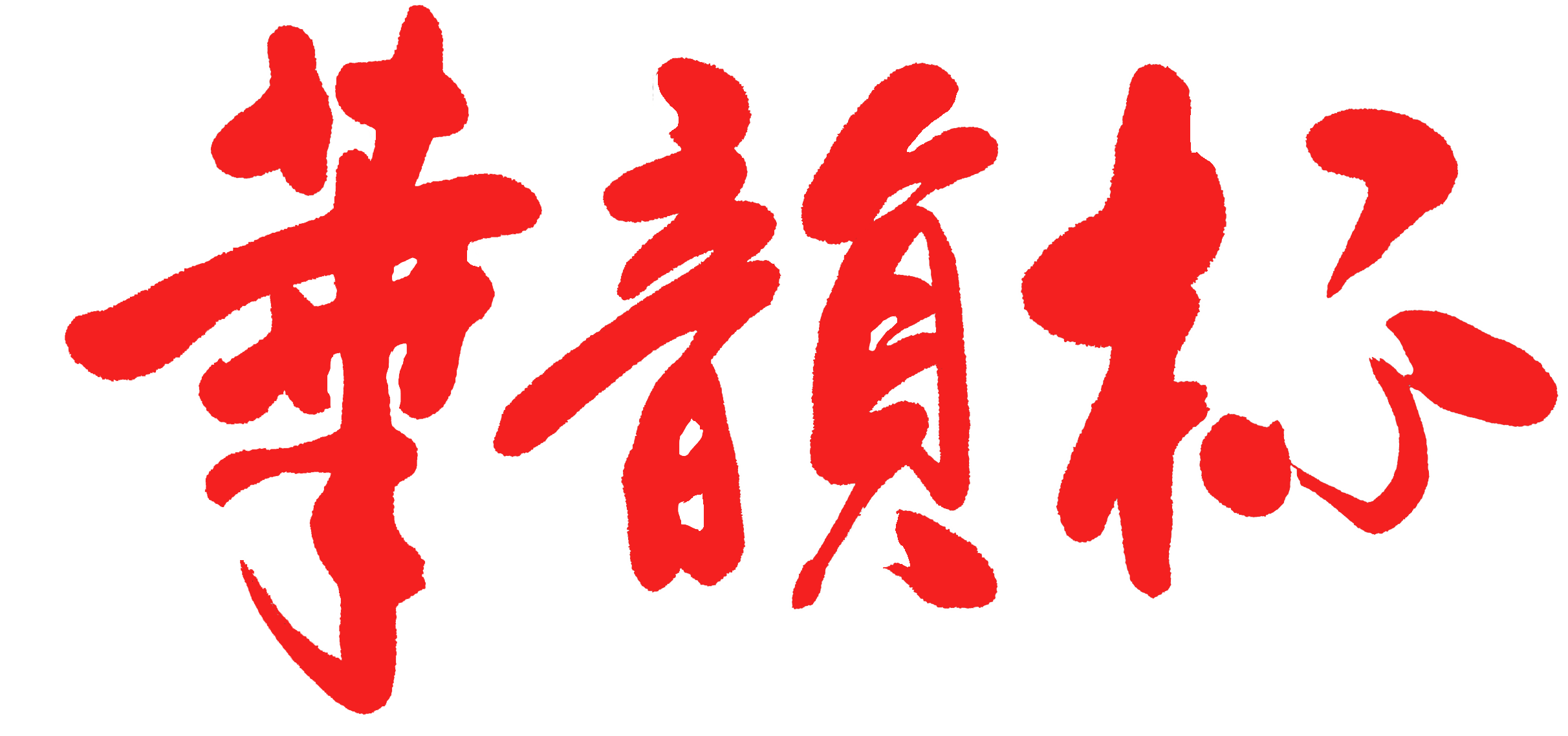 華韻杯